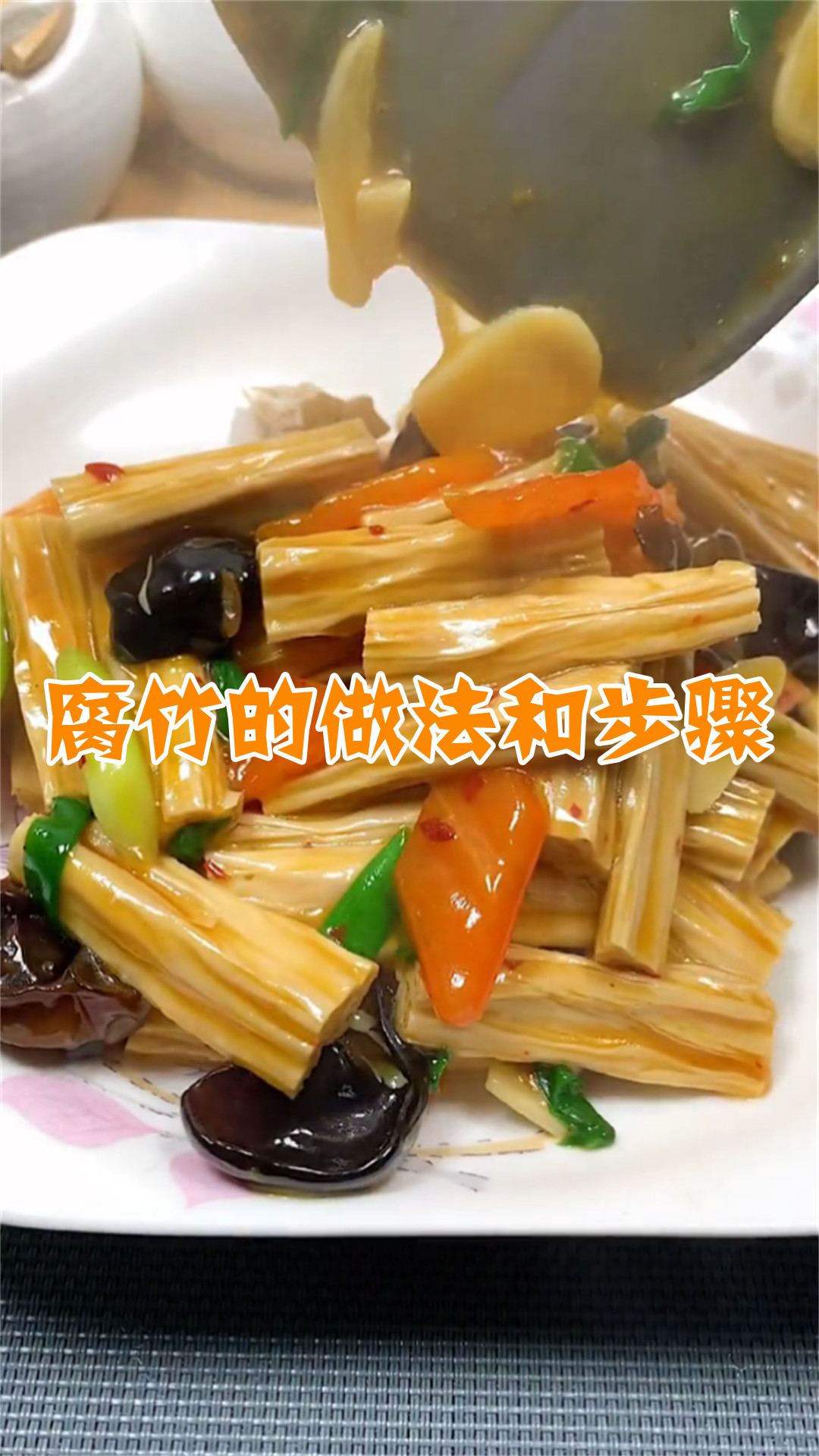 腐竹的做法和步骤