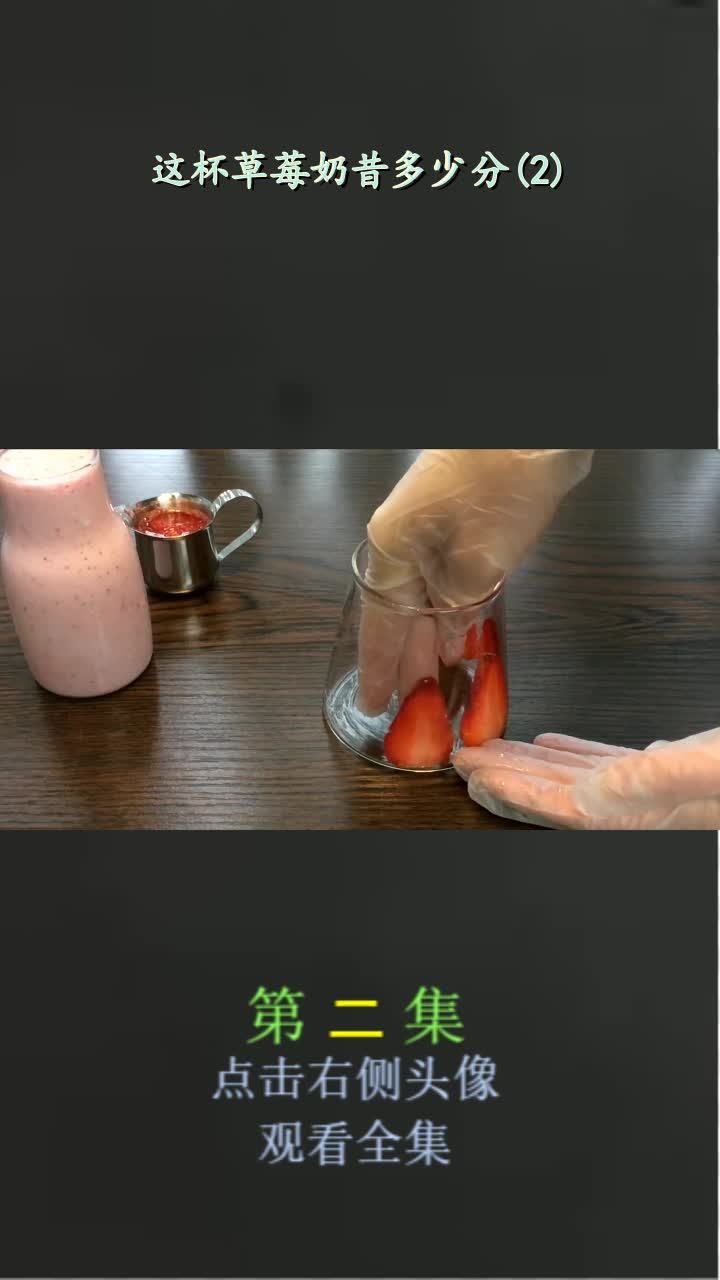 这杯草莓奶昔多少分(2)