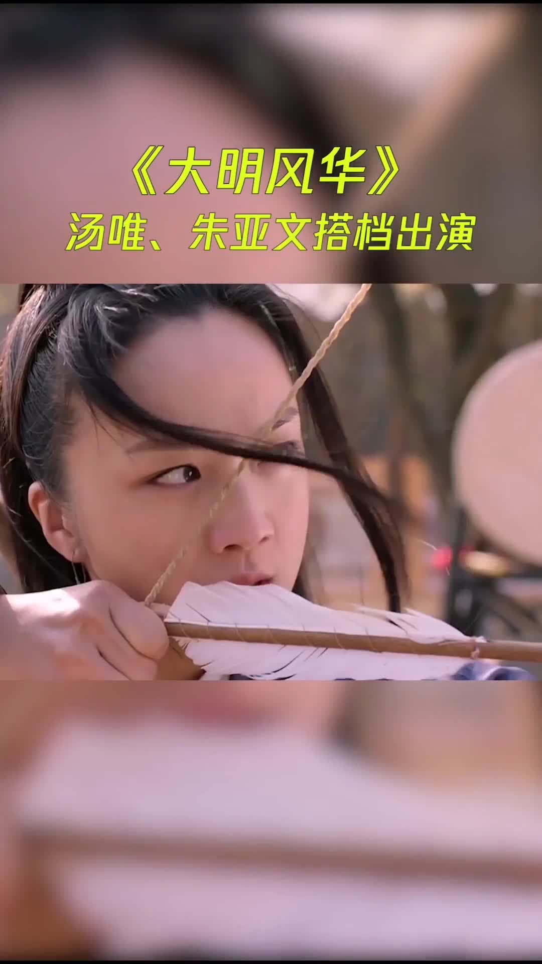 汤唯、朱亚文合作出演《大明风华》,尽请期待