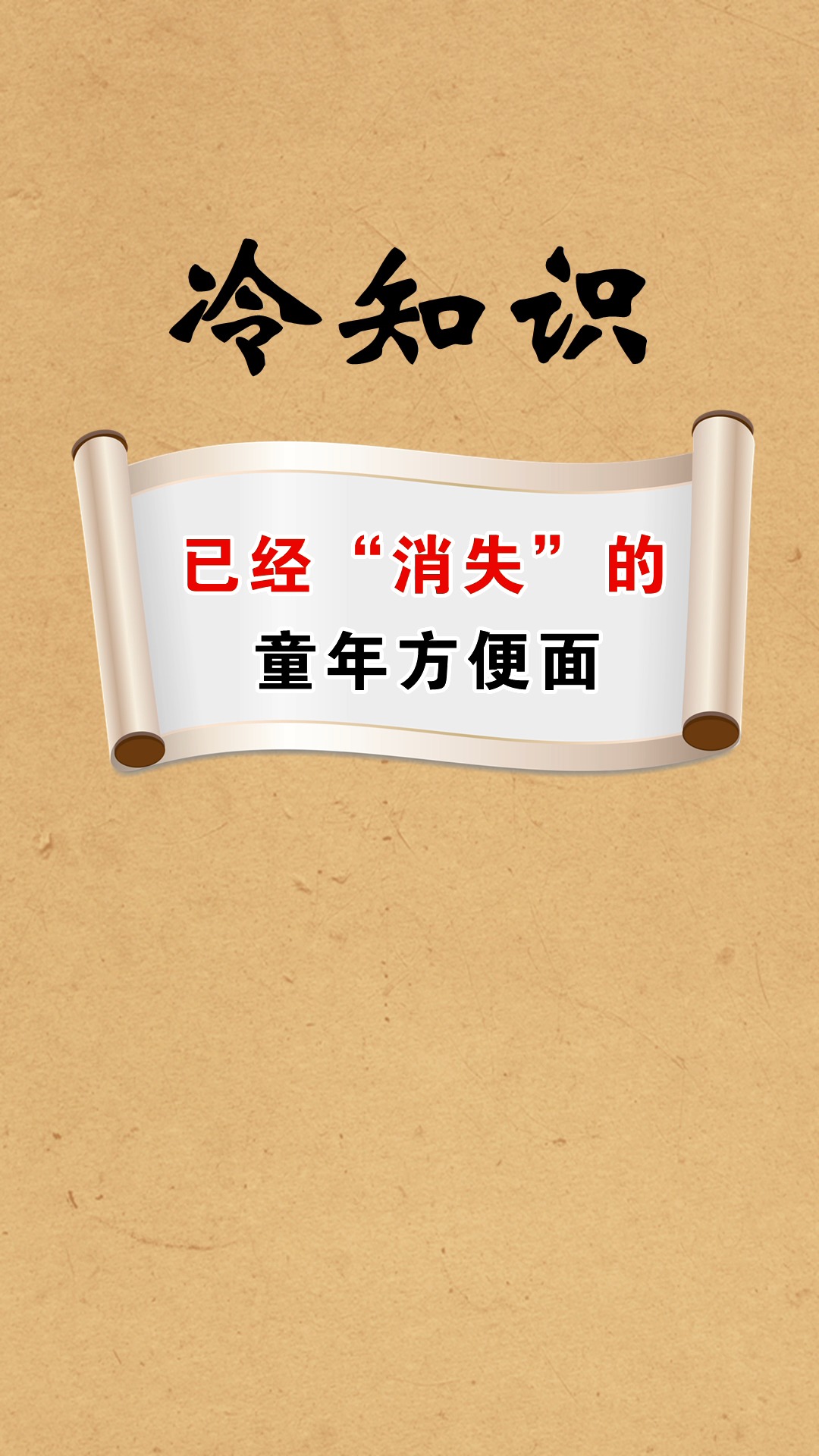 #每天一点冷知识#已经“消失”的童年方便面,吃过3种是小康,全都吃过绝对是土豪