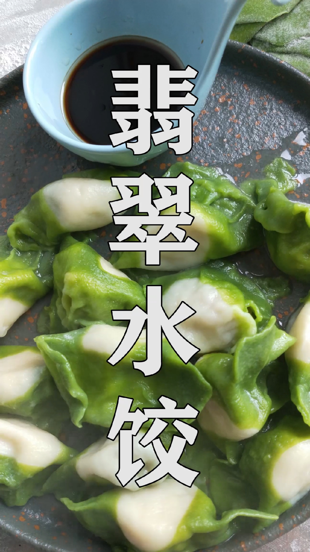 #家乡特色美食#猪肉大葱馅的“翡翠水饺”!