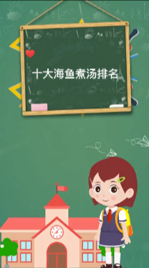 十大海鱼煮汤排名