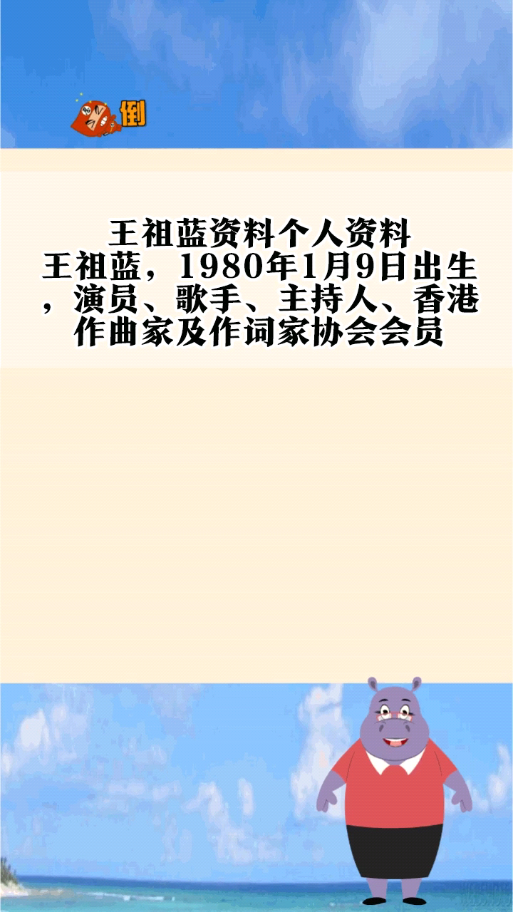 王祖蓝资料个人资料