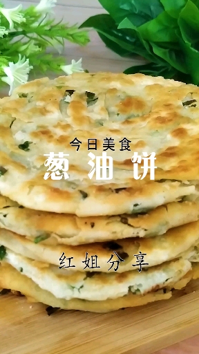 #美食#葱油饼怎么做好吃？
