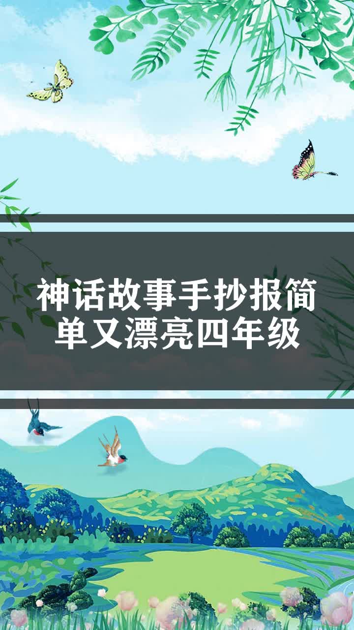 神话故事手抄报简单又漂亮四年级