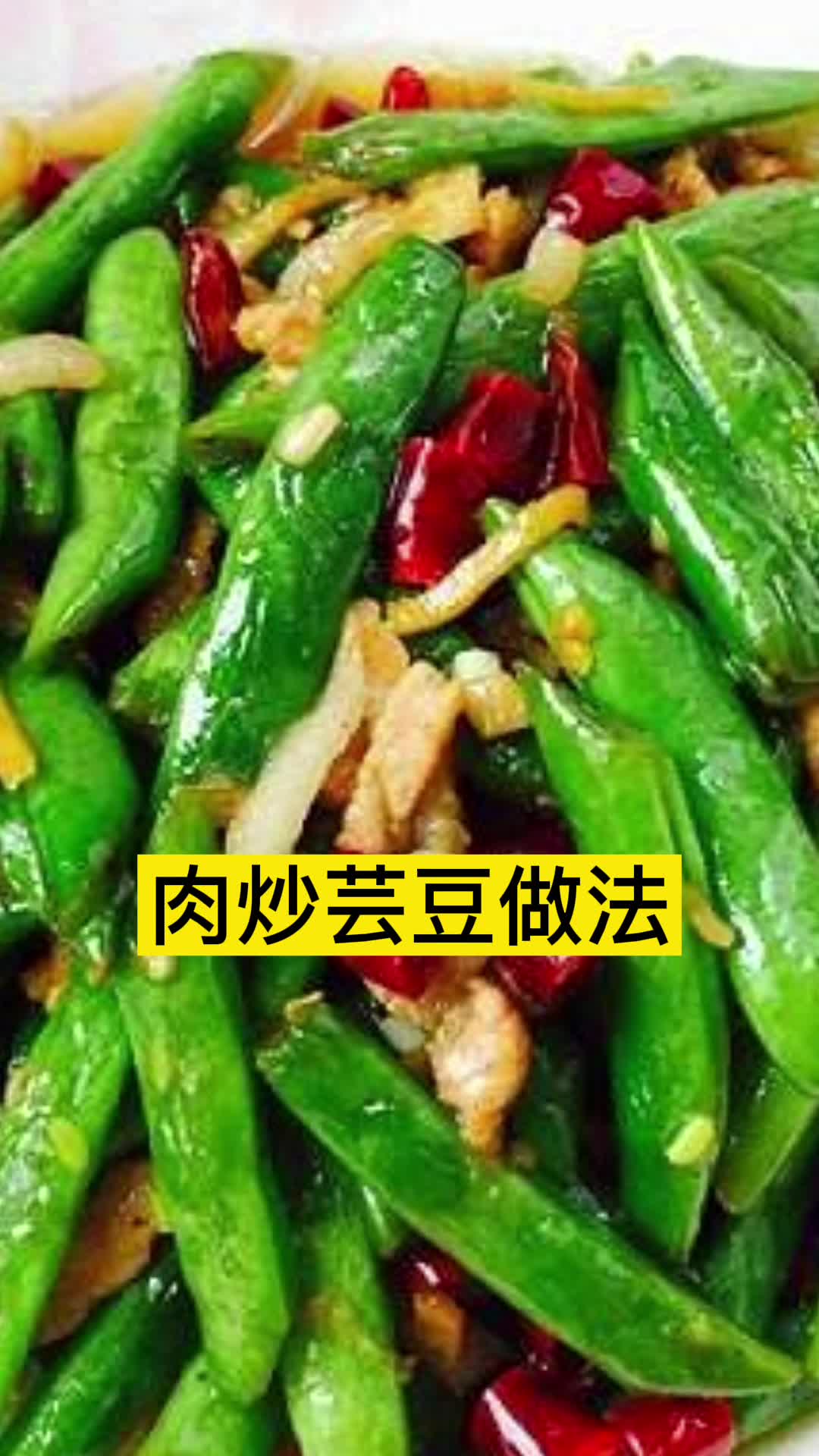 肉炒芸豆做法,你明白了吗?
