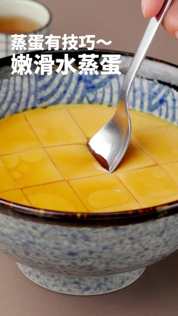 嫩滑水蒸蛋个小技巧,学会你也行加盐可以帮助鸡蛋凝固加的温水会让蛋液温度更均匀,更嫩滑撇去浮