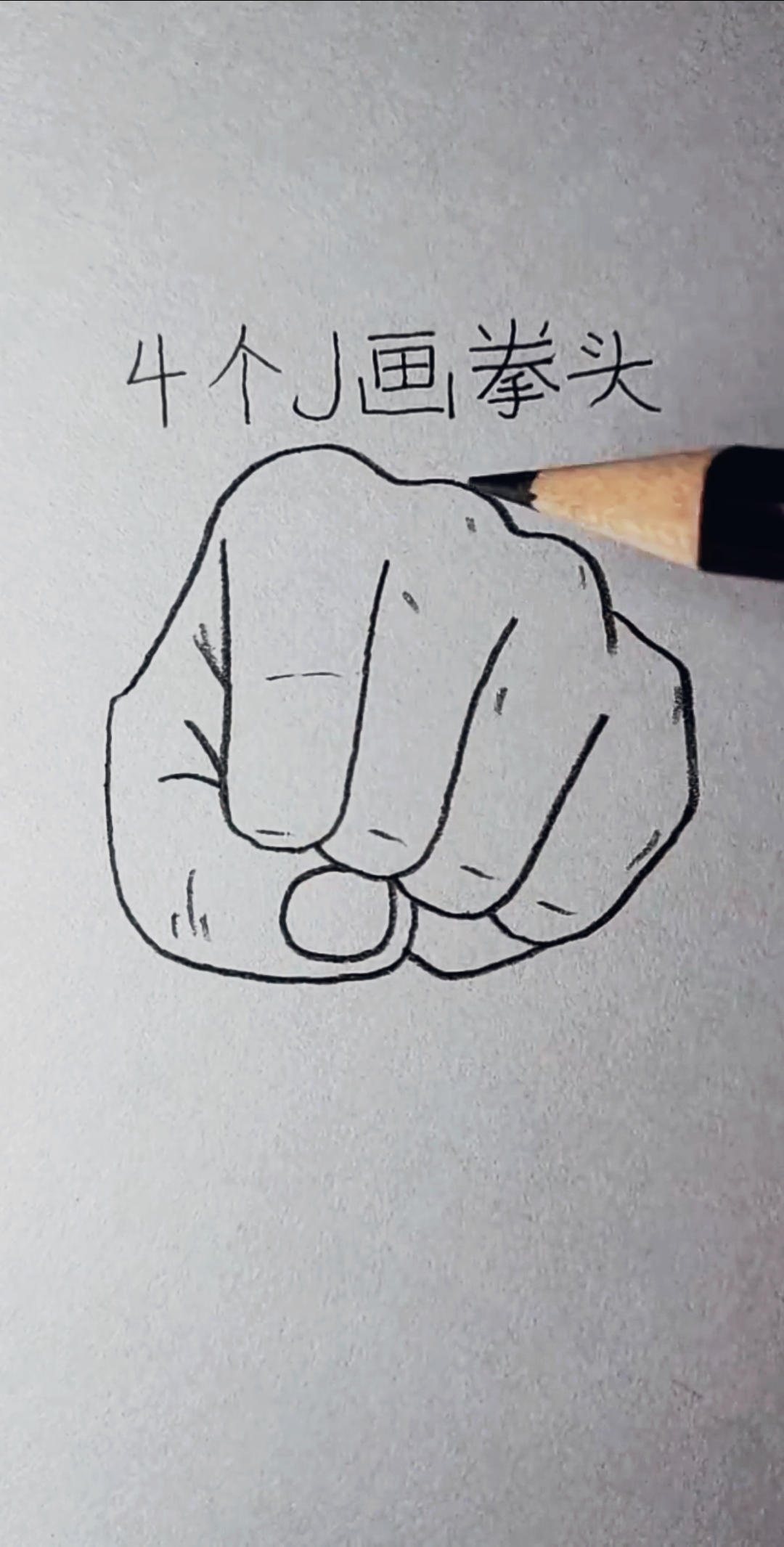 #简笔画#用4个J画拳头，简单一看就会！