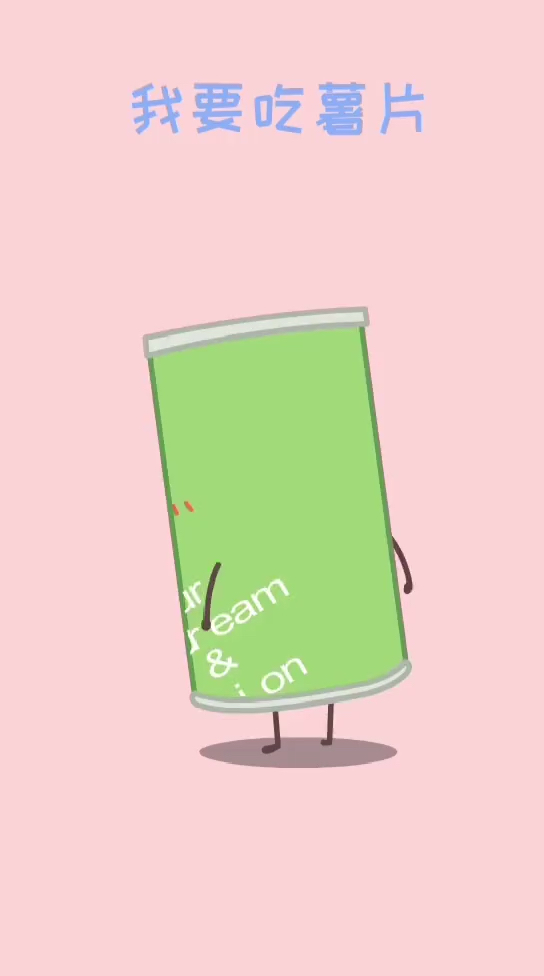 我要吃薯片