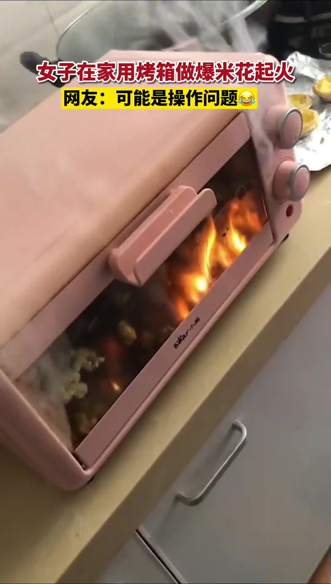 女子在家用烤箱做爆米花起火,可能是操作问题