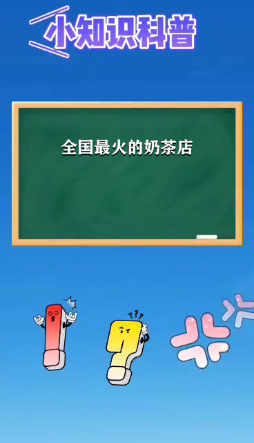 全国最火的奶茶店