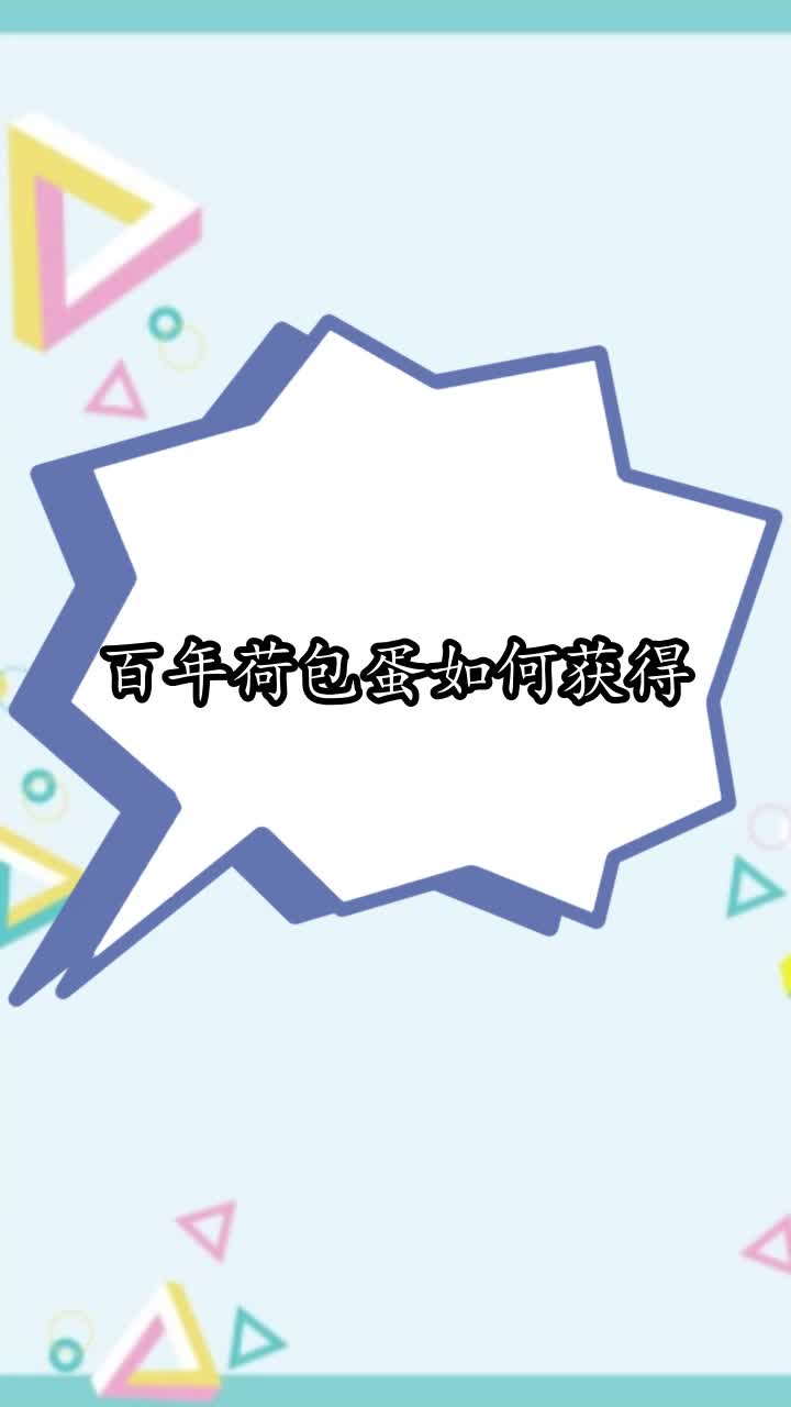 百年荷包蛋如何获得,你学会了吗