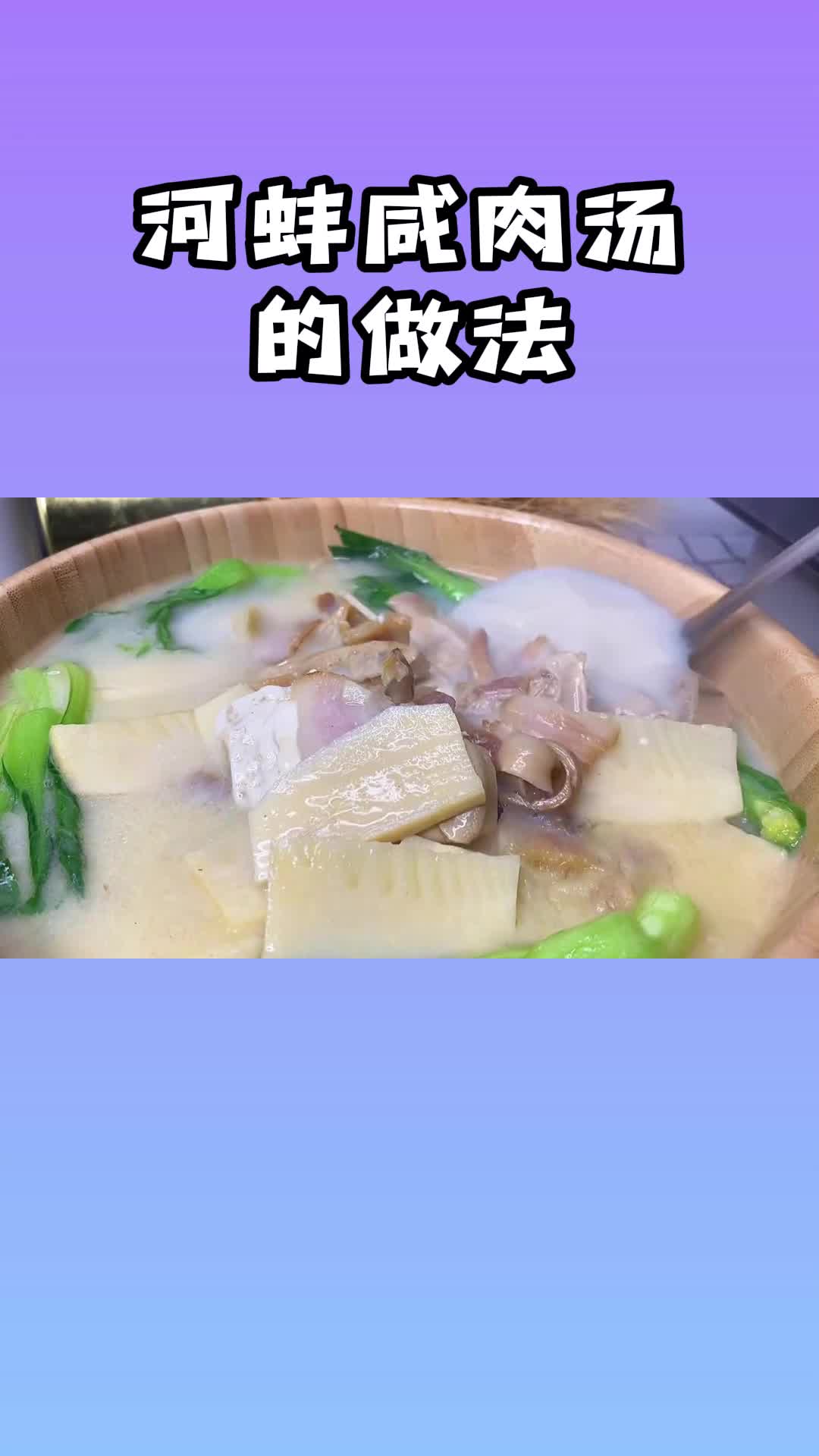 河蚌咸肉汤的正确做法,汤汁浓郁,味道鲜美
