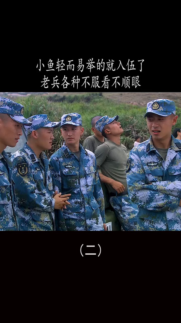 #精彩影视#小鱼轻而易举的就入伍了,老兵各种不服看不顺眼