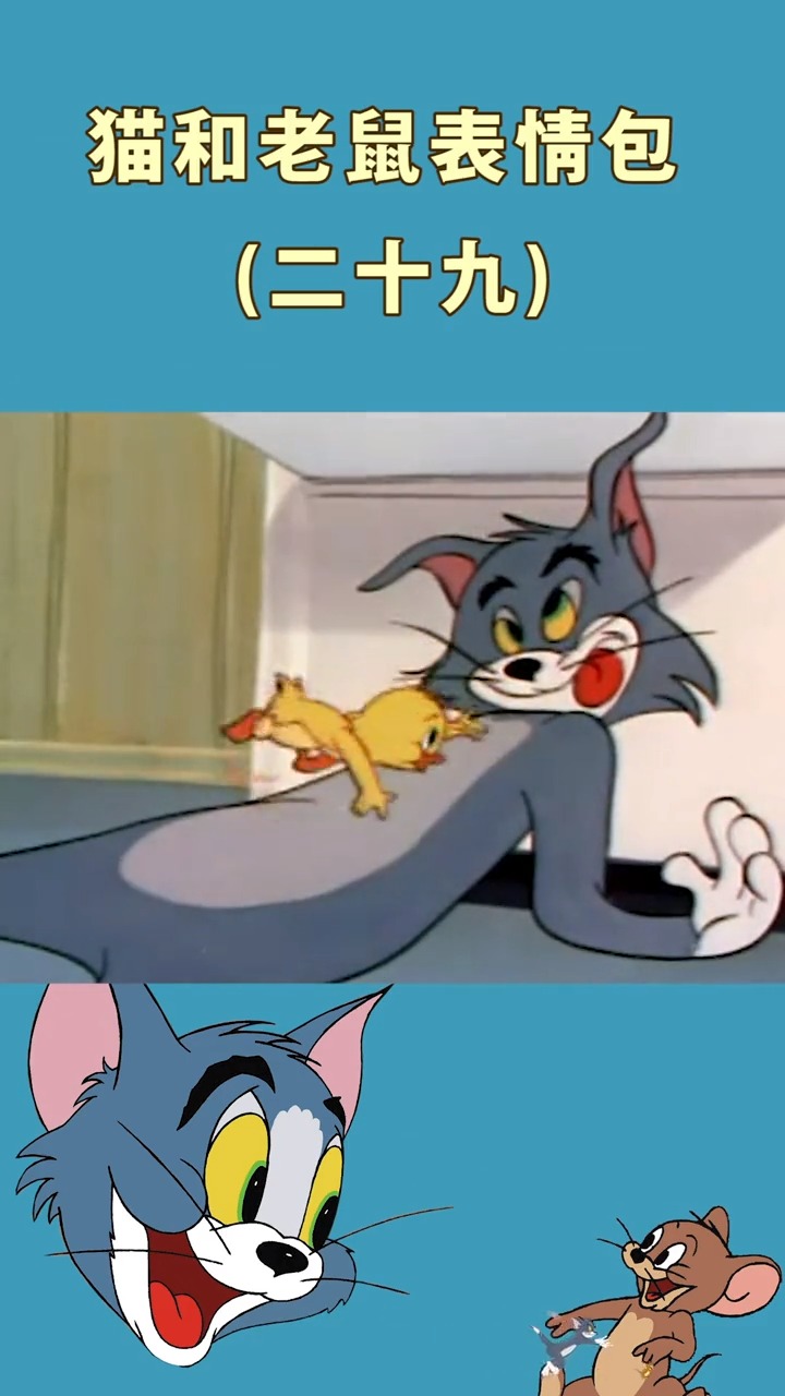 #猫和老鼠 #每帧都是表情包 好久没发表情包啦,猫和老鼠的表情包它又回来了~