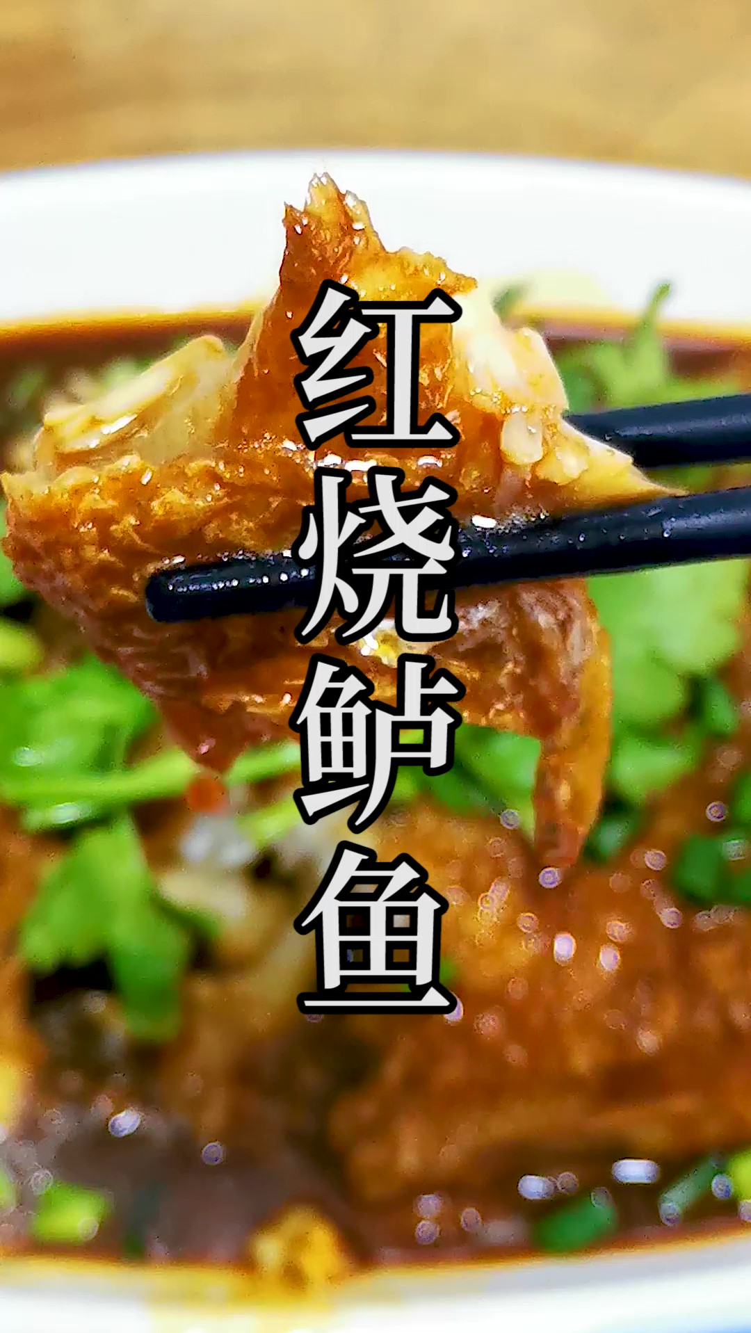 这才是“红烧鲈鱼”最好吃的家庭做法之一,绝对的赞!