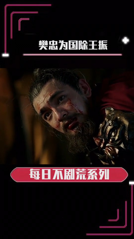 看完真是大快人心,王振下线#大明风华 #张艺兴
