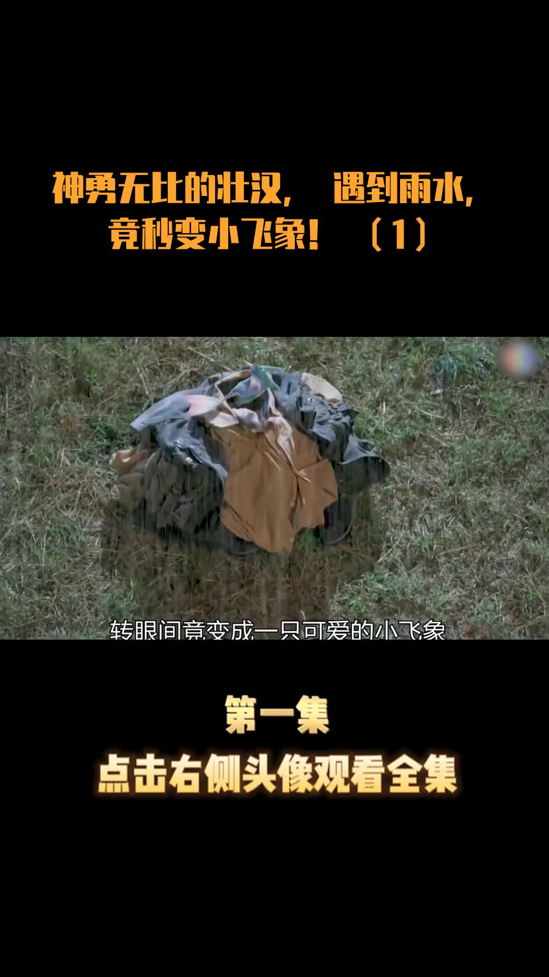 神勇无比的壮汉,遇到雨水,竟秒变小飞象!(1)