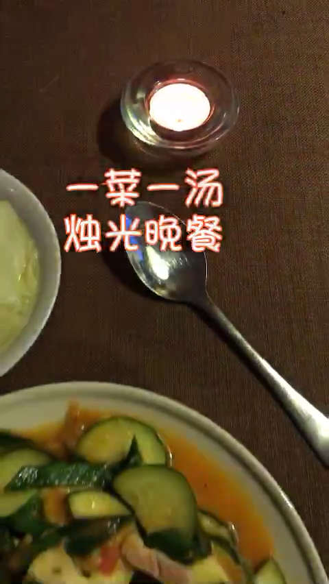 外国人吃饭很简单,但蜡烛一定要点哦,特别是北欧人。#动态集结令# #今天吃什么#