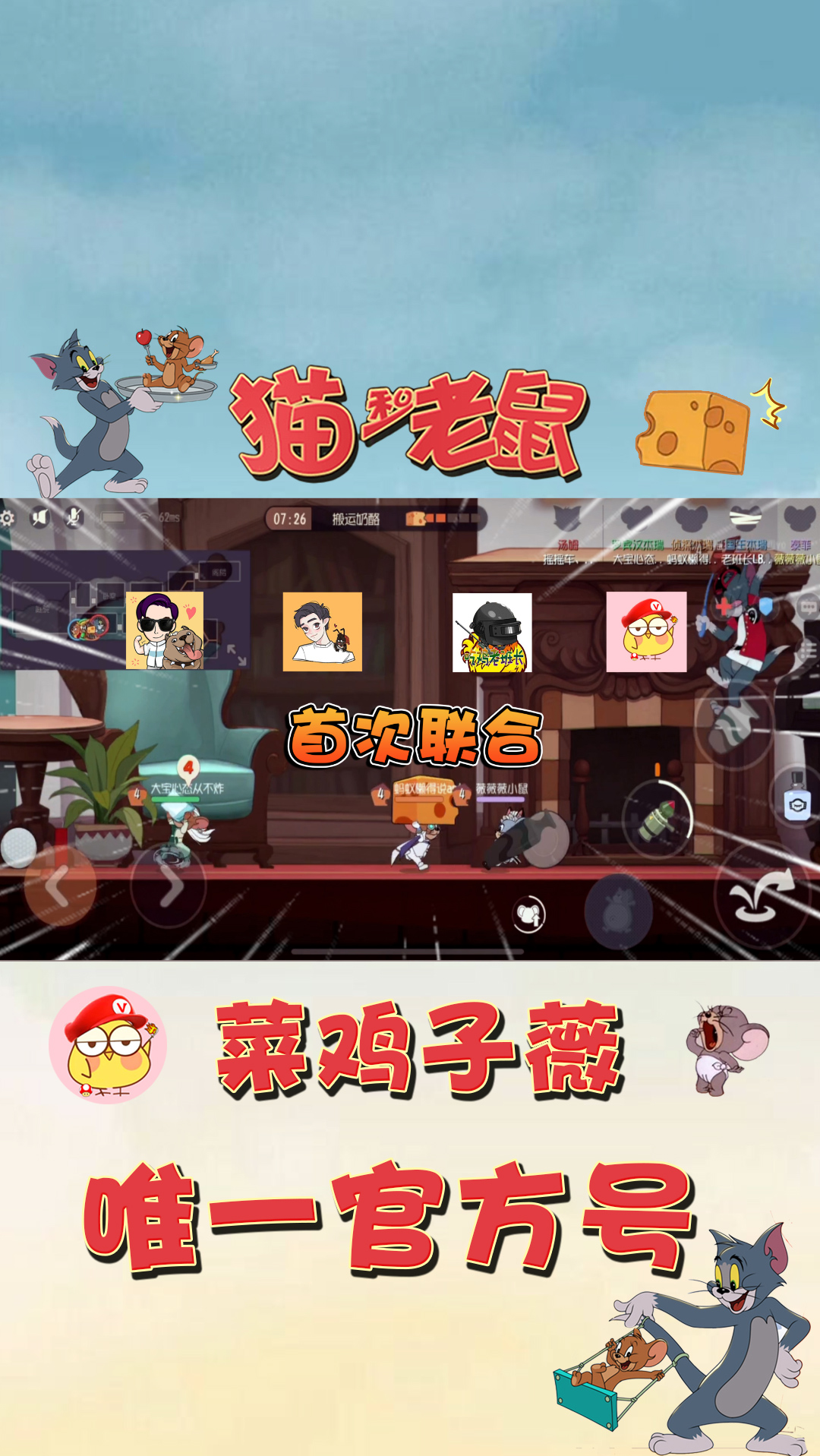 #猫和老鼠手游#猫和老鼠手游:子薇首次和老班长、大宝、蚂蚁组队,被大佬们带飞