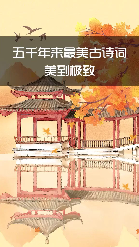 五千年来最美古诗词,美到了极致最美古诗词@最老师@美好校园@中高考冲刺 