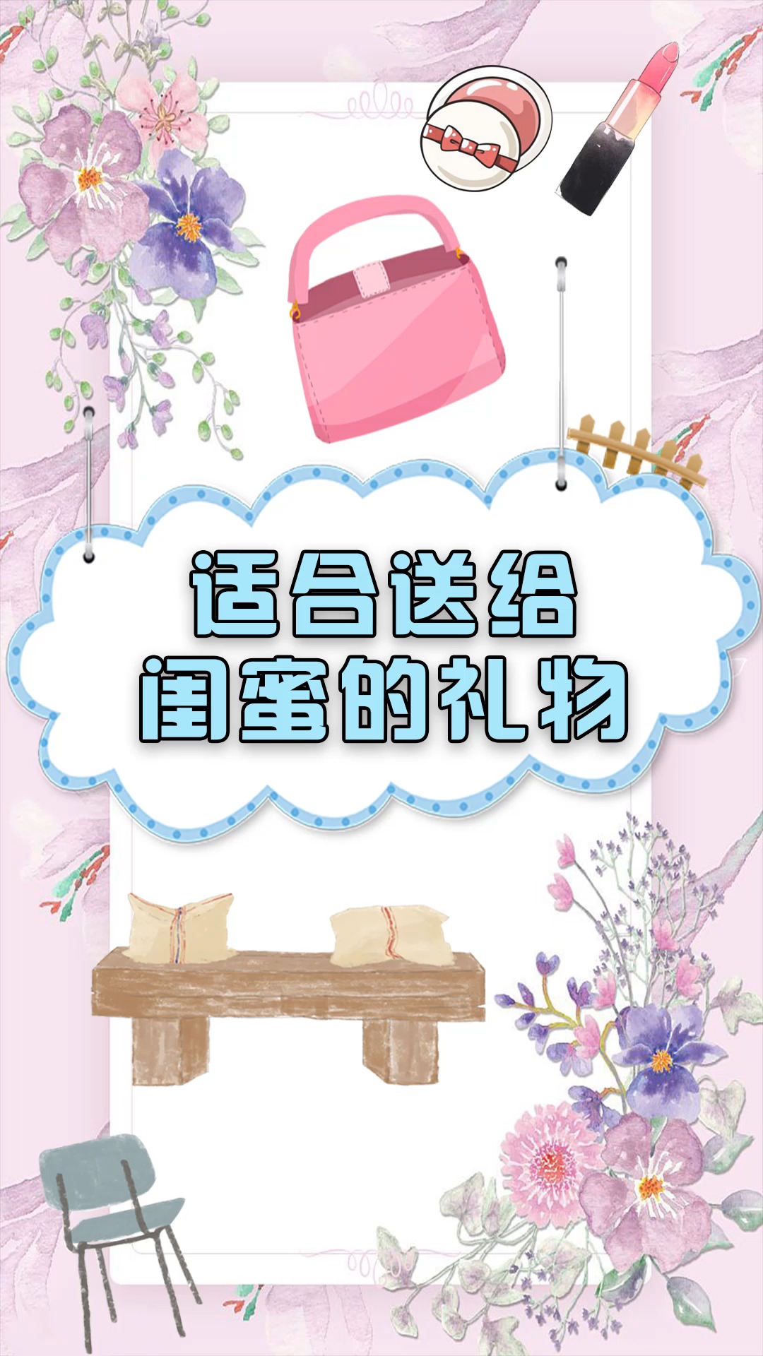 ##独竖一知##好种草# 适合送给闺蜜的礼物