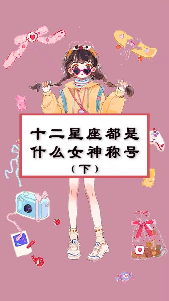 #星座#你是什么风格的女神?