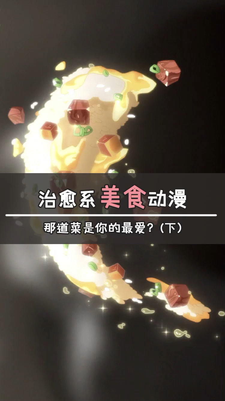 #新年新气象#治愈系美食动漫,你最爱哪部呢?