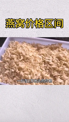 #深夜食堂#正常燕窝的价格区间是多少呢
