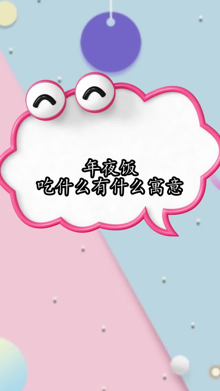 年夜饭吃什么有什么寓意,你明白了吗