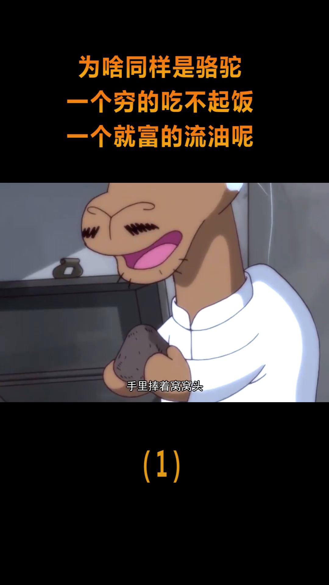 #动漫#为啥同样是骆驼，一个穷的吃不起饭，一个就富的流油呢？