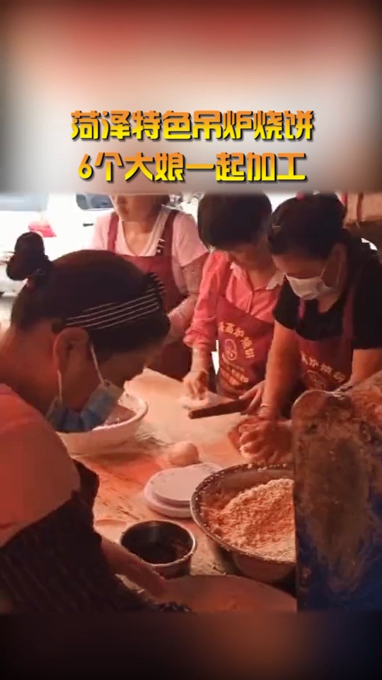 #奇闻趣事抢先看#菏泽特色吊炉烧饼,6个大娘一起加工,日销3千张!