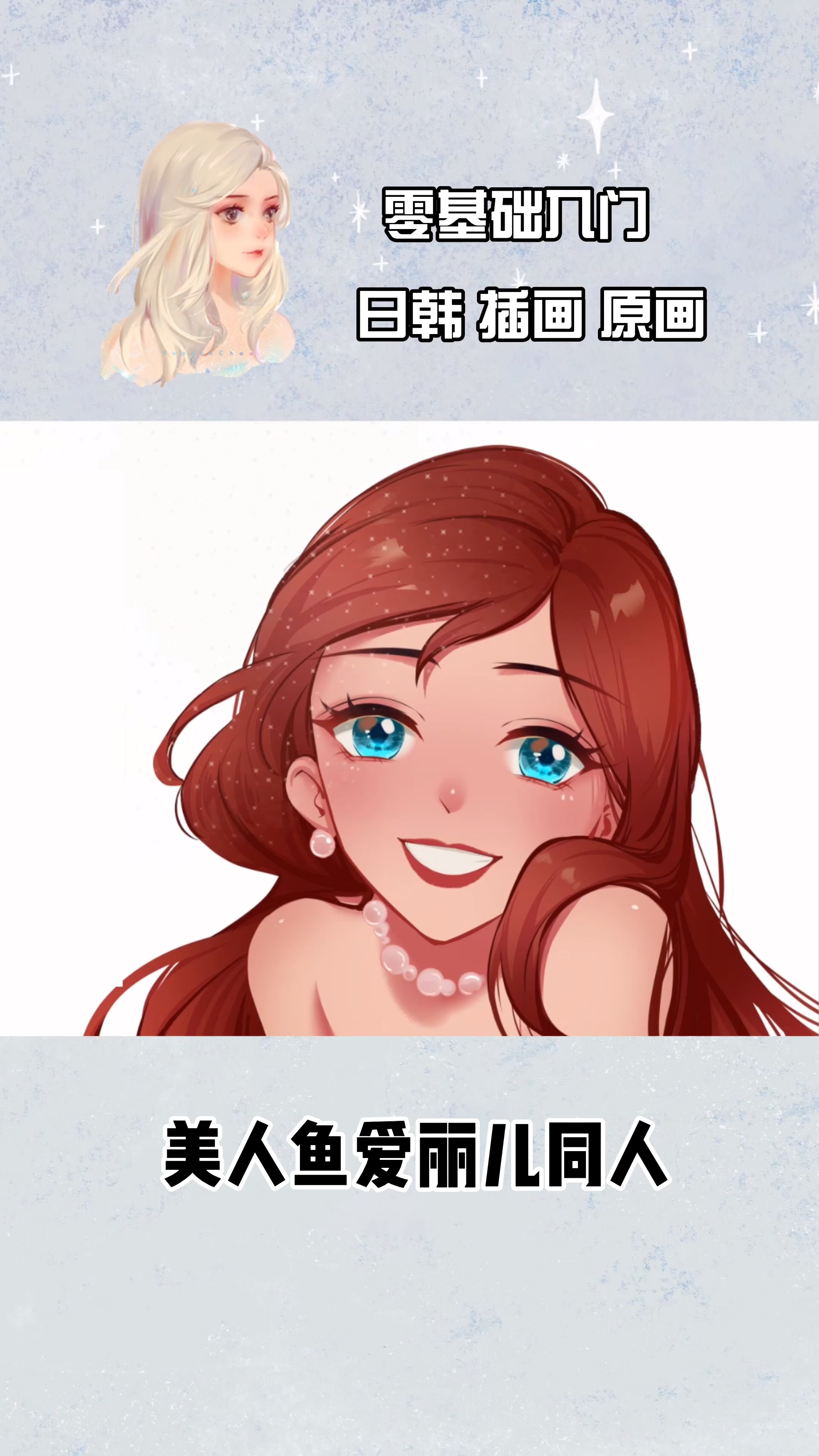 #绘画#美人鱼爱丽儿同人