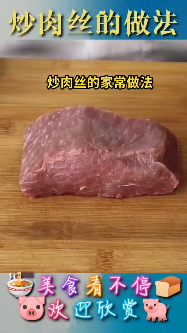 炒肉丝的家常做法
