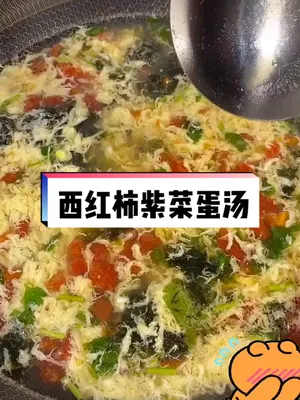 汤 西红柿 今天教大家做一个饭店的西红柿紫菜蛋汤家常便饭 美食趣胃