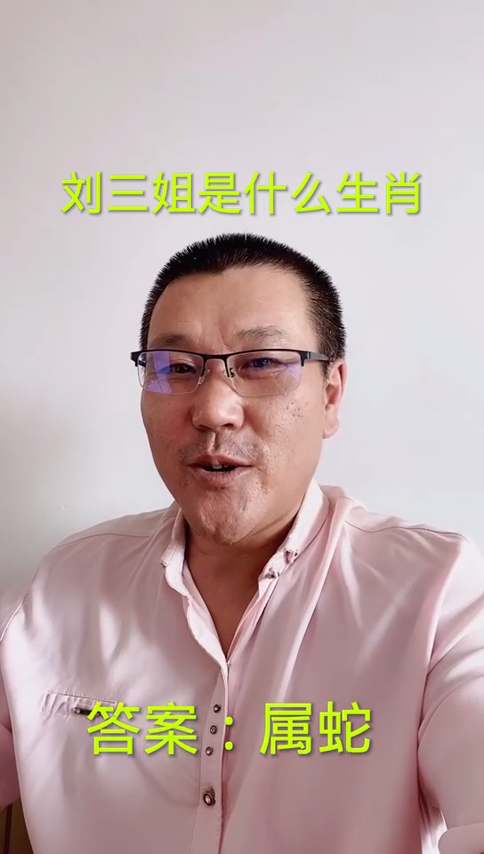 刘三姐是什么生肖呢?