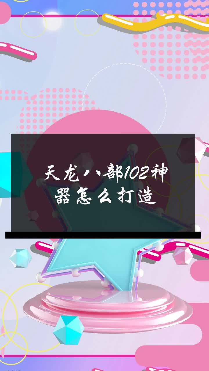 天龙八部102神器怎么打造