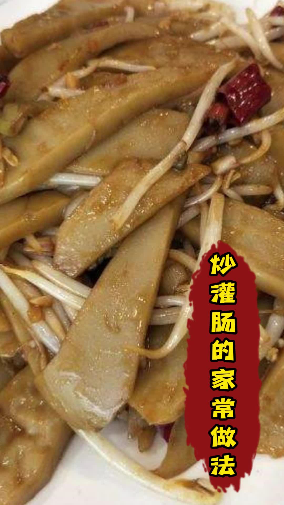 炒灌肠的家常做法,你知道了吗