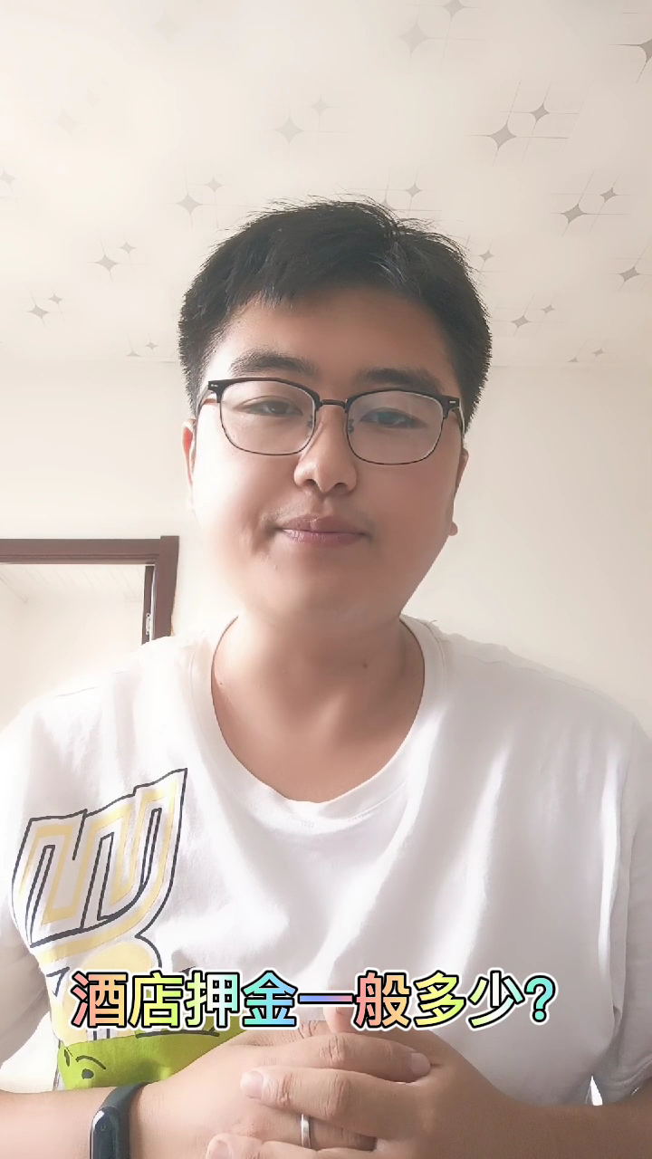 酒店押金一般多少?