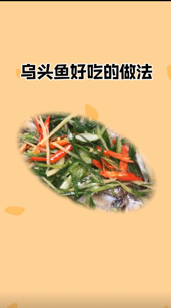 乌头鱼怎么做好吃  