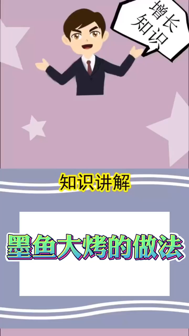 墨鱼大烤的做法 