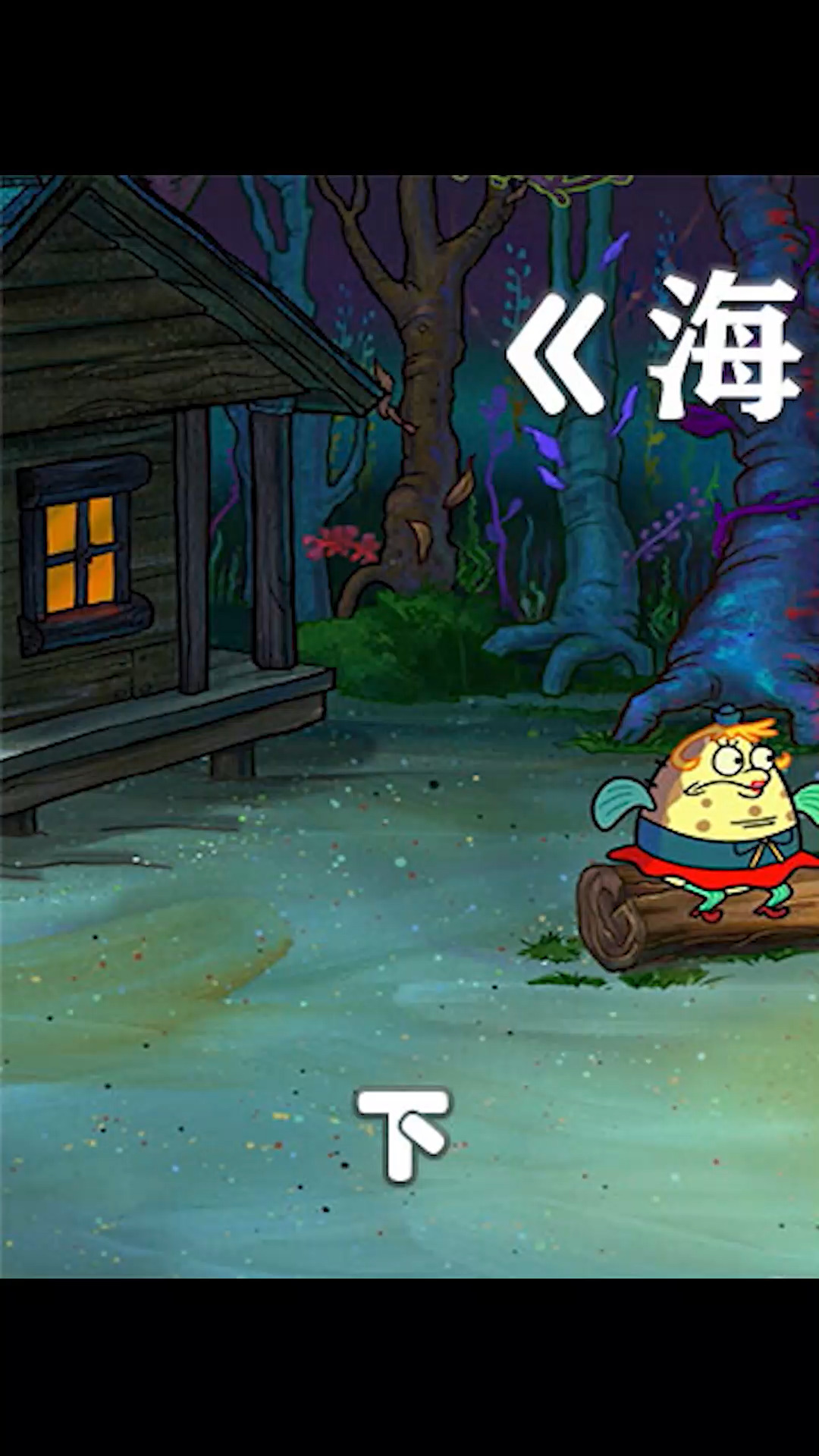 #海绵宝宝派大星#几个女人一台戏 林间小屋的都市传说 老四出现了#海绵宝宝