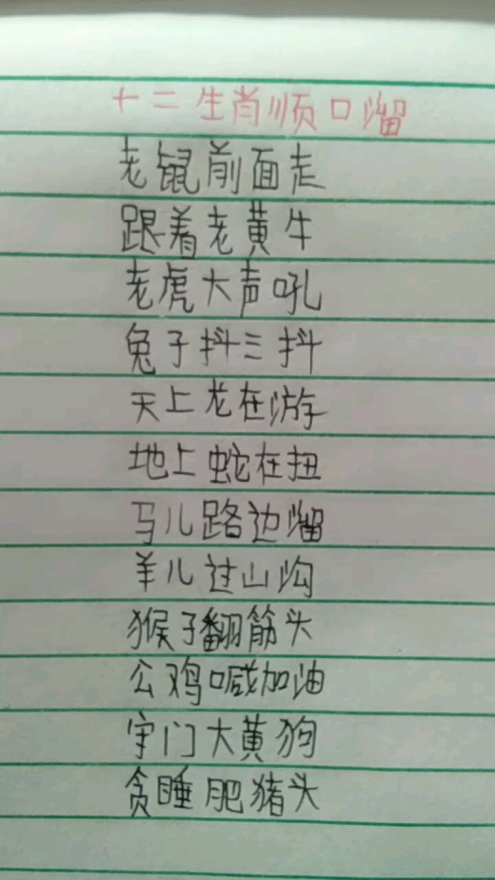 #带上全民去旅行#十二生肖顺口溜