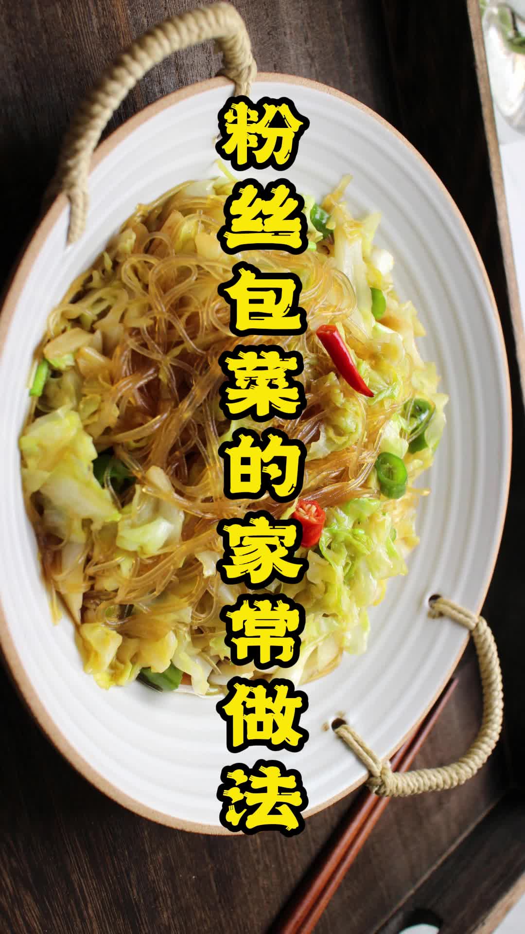 粉丝包菜的家常做法,你了解了吗