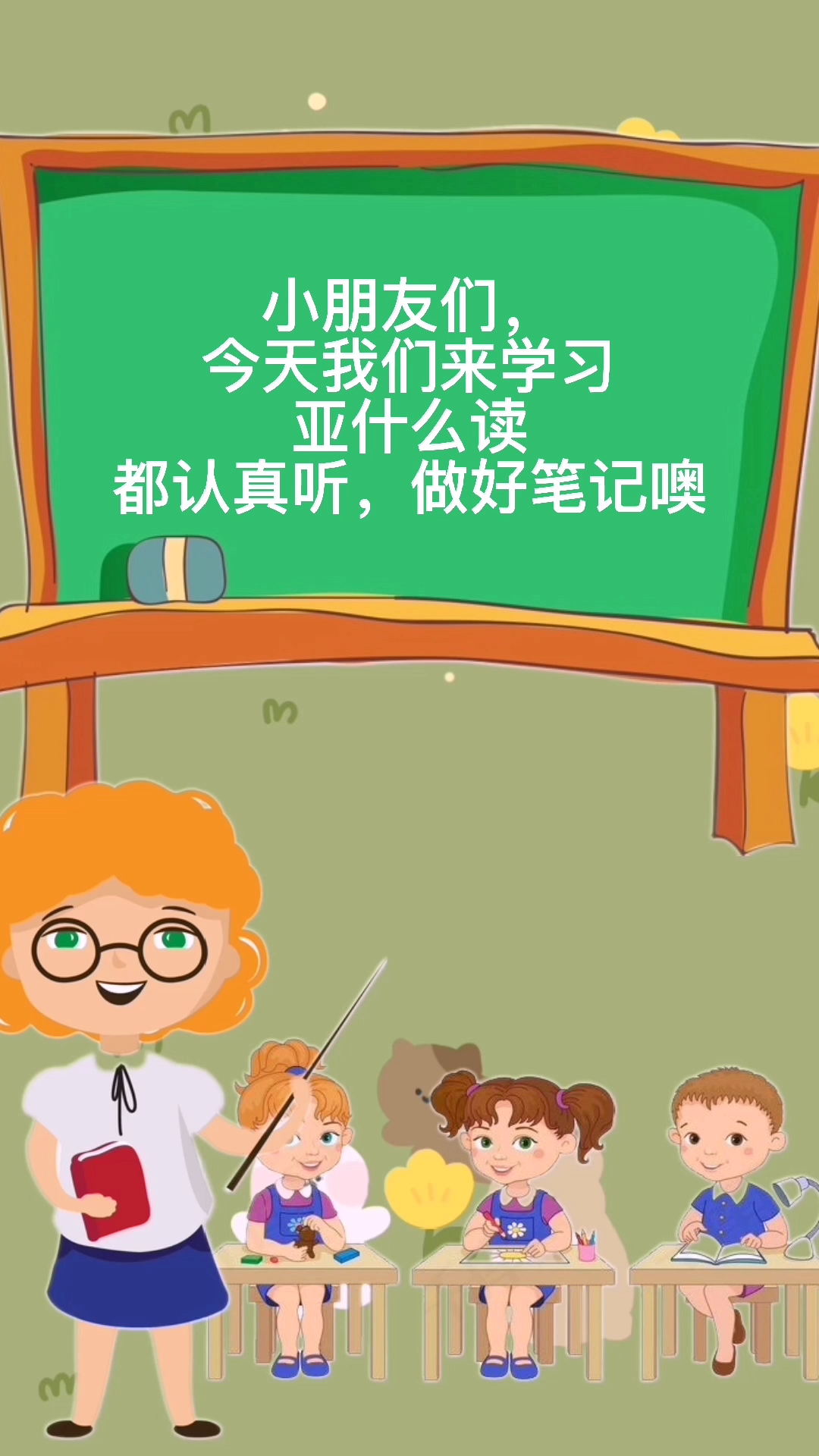 亚的拼音我学会了