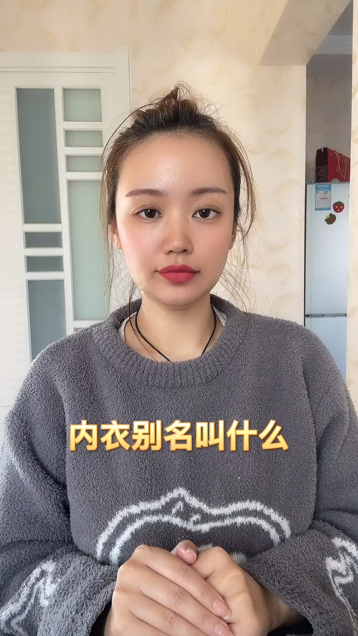 内衣别名叫什么 