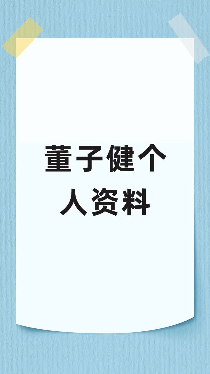董子健个人资料