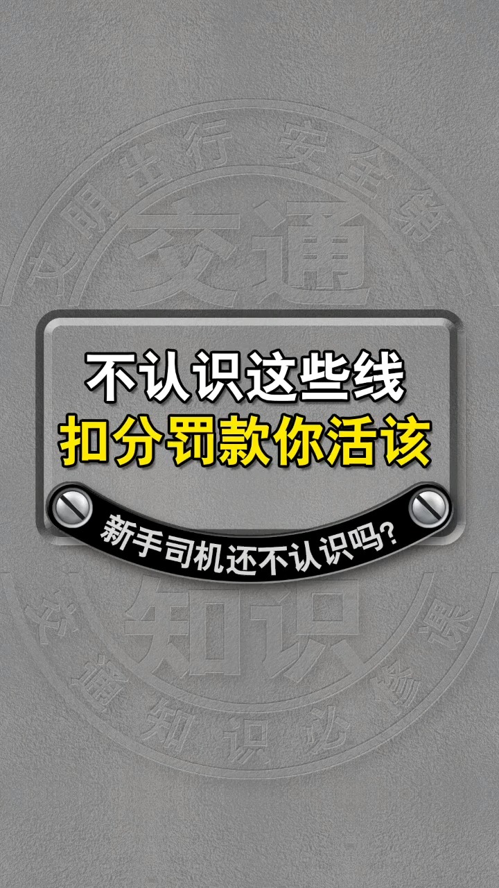 1,白色虚线用来分割同向行驶车道可以跨越行驶,2,白色实线不能并线不能越线