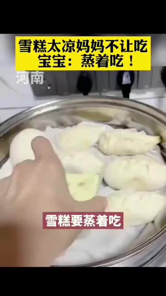 给孩子蒸雪糕的家长我也没见过。