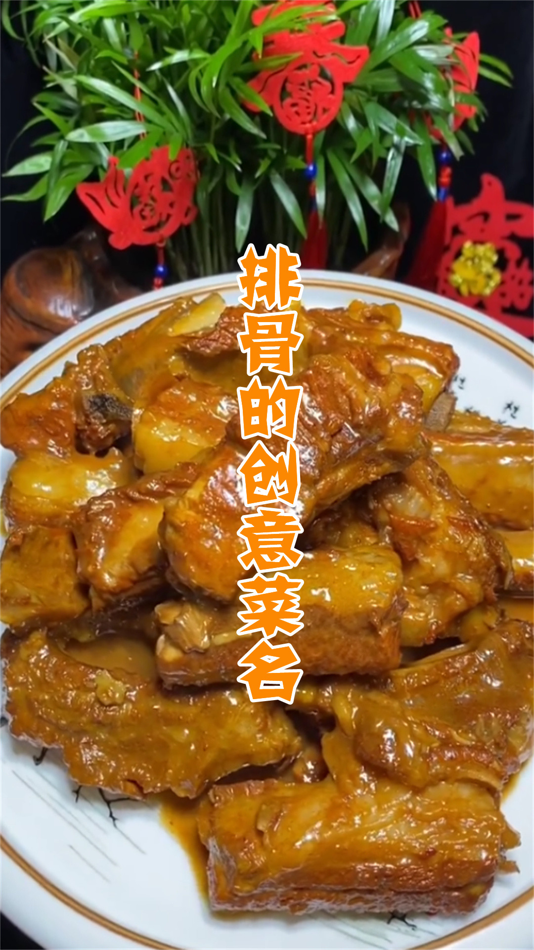 排骨的创意菜名